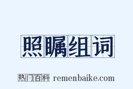 照瞩组词是什么意思的图片